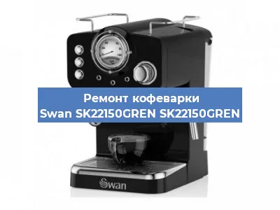 Замена | Ремонт термоблока на кофемашине Swan SK22150GREN SK22150GREN в Красноярске